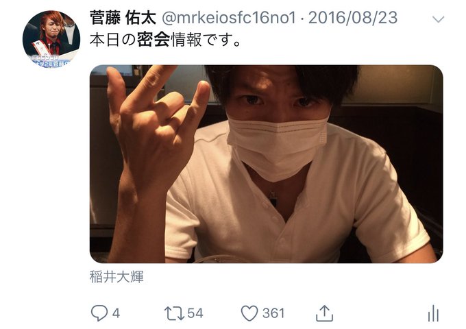菅藤 佑太 すがふじ ゆうた さん と Mrkeiosfc16no1 のやりとり 1 Whotwi グラフィカルtwitter分析
