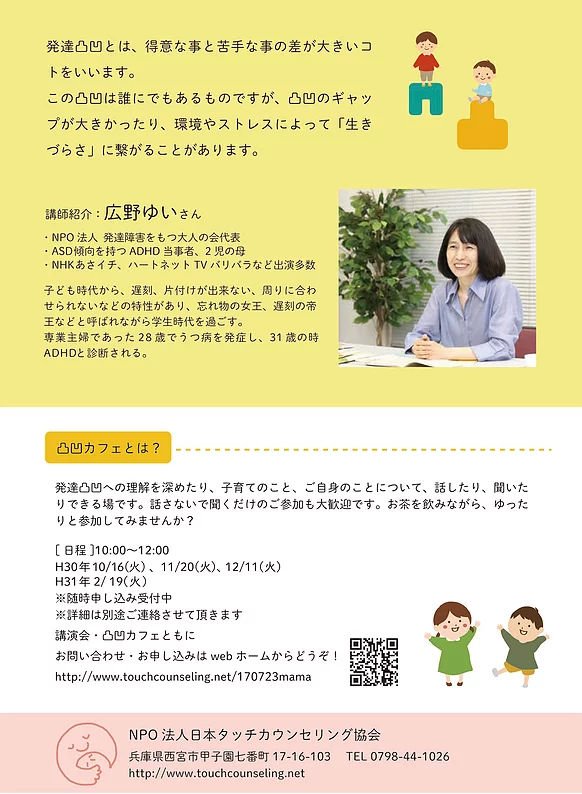 Npo法人ddac発達障害をもつ大人の会 En Twitter 10 30 豊中市寺内会館 発達障害を持つ当事者 広野ゆいさんから学ぶ 子供１人ひとりの特性に合わせた支援の大切さ 第1部が広野の講演 第2部は チコすてっぷママ による保護者凸凹カフェ体験です 日本タッチ