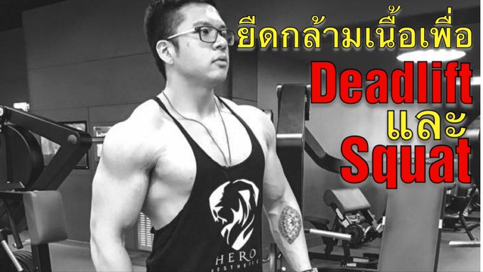 การยืดกล้ามเนื้อก่อนการ Deadlift/Squat เพื่อเพิ่มประสิทธิภาพและป้องกันการบาดเจ็บ  >> https://t.co/V9IT0Mk7bF<a href="/tag/deadlift"class="tags"><span>#deadlift</span></a><a href="/tag/squat"class="tags"><span>#squat</span></a><a href="/tag/knowledgeispower"class="tags"><span>#knowledgeispower</span></a><a href="/tag/stretching"class="tags"><span>#stretching</span></a>