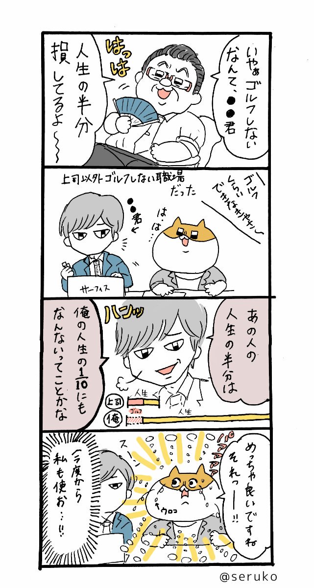 今日の4コマ

例のよくある「これやらないとか人生の半分損してるよ」には
前の職場で先輩が言ったこの考えで強気でいくことにしたらいいと思っています 