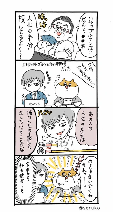 今日の4コマ

例のよくある「これやらないとか人生の半分損してるよ」には
前の職場で先輩が言ったこの考えで強気でいくことにしたらいいと思っています 
