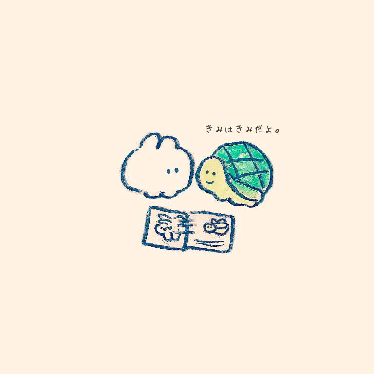 比べてばかりいませんか？？そんなアナタに贈る癒し、ウサギとカメのステキな会話！！