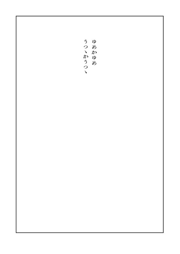 ゆめかゆめ うつゝかうつゝ① 