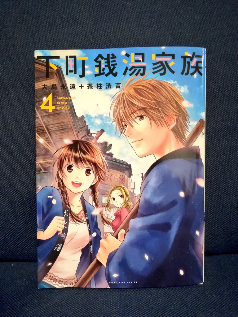 下町銭湯家族 下町銭湯家族
