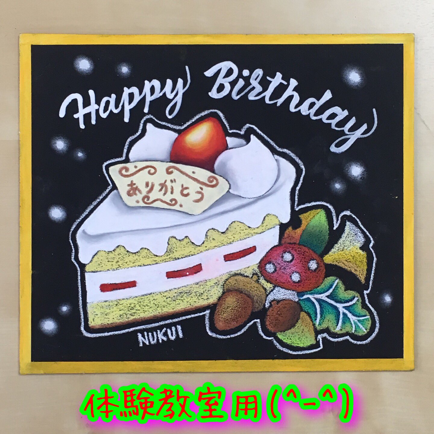 Twitter 上的 貫井企画 体験教室 今回のご依頼は お母さんへの ハッピーバースデー F 貫井企画 チョークアート オイルパステル 黒板 Chalkboard Chalkart 恋ノチカラ 横浜 戸部駅 平沼橋駅 黒板アート 教室 誕生日 きのこ Cake どんぐり 秋 Twitter 上的 貫井企画 体験教室 今回のご依頼は お母さんへの ハッピーバースデー F 貫井企画 チョークアート オイルパステル 黒板 Chalkboard Chalkart 恋ノチカラ 横浜 戸部駅 平沼橋駅 黒板アート 教室 誕生日 きのこ Cake どんぐり 秋