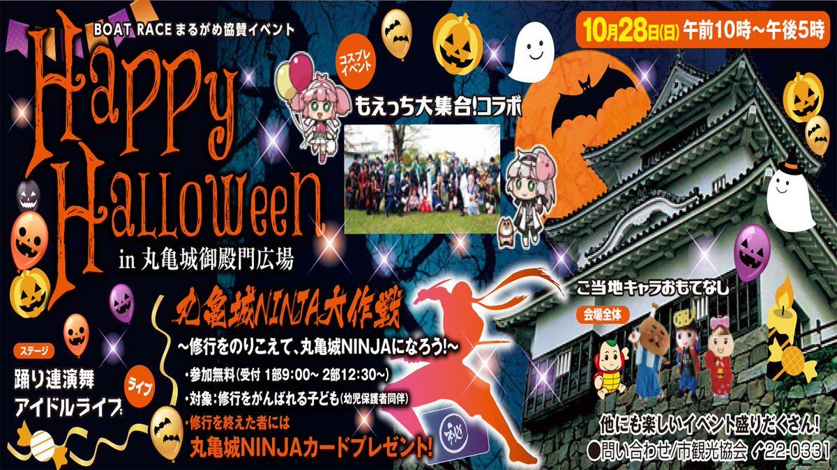 丸亀つーしん در توییتر 丸亀城ハッピーハロウィン In丸亀城御殿門広場 が10月28日 日 開催 大人気イベント 丸亀城 Ninja大作戦 サブカルチャーで岡山を盛り上げている もえっち 大集合 とコラボしたコスプレイベントなど 開催時間いっぱい楽しめる内容に