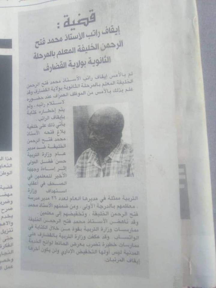 Girifna's tweet photo. ايقاف مرتب الأستاذ محمد فتح الرحمن 
بعد مطالبتة بنقابة المعلمين وتوفيرالكتاب المدرسي واسترداد دار المعلمين ويتهم الوزارة بالخرمجة الادارية وبالتمكين للبعض دون البعض ومن ذلك تجريدهم هم انفسهم من صلاحياتهم وهم في اعلى السلالم الادارية 
والجدير بالذكر ان محمدفتح استاذ منذ ثلاثين سنة https://t.co/q05CUHgrMn