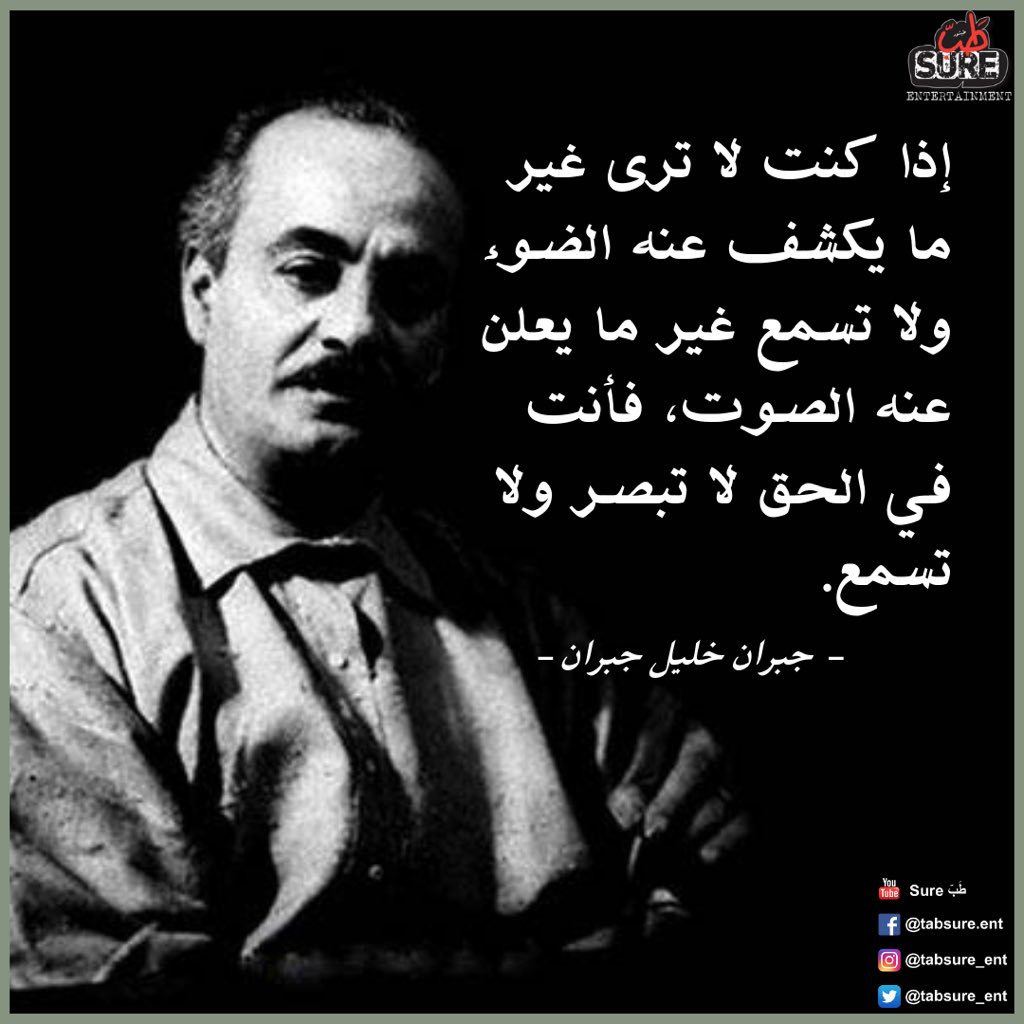 tabsure_ent's tweet photo. تعمّق أكثر... 📖
#الضوء #gebrankhalilgebran #الصوت #kahlilgibran #الإعلام #media #جبران_خليل_جبران #tabsure #طبشور https://t.co/uHO6oNGKB0