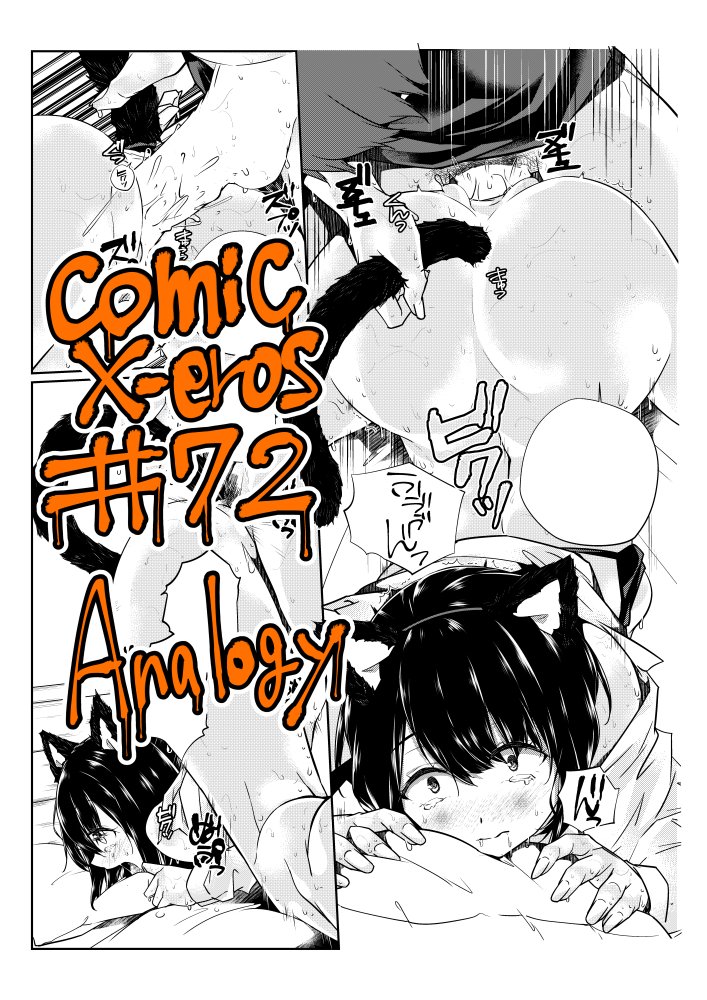 【告知】comic-X-EROS#72(10/26)「Analogyアナロジー」
ハロパ帰りの陰キャ系隠れヤリマン女子に猫の尻尾を装着してあれやこれやします なにとぞ…!!
薄いの⇒https://t.co/DuCkXRIHAu
過去作品⇒https://t.co/CGITQ8efn0