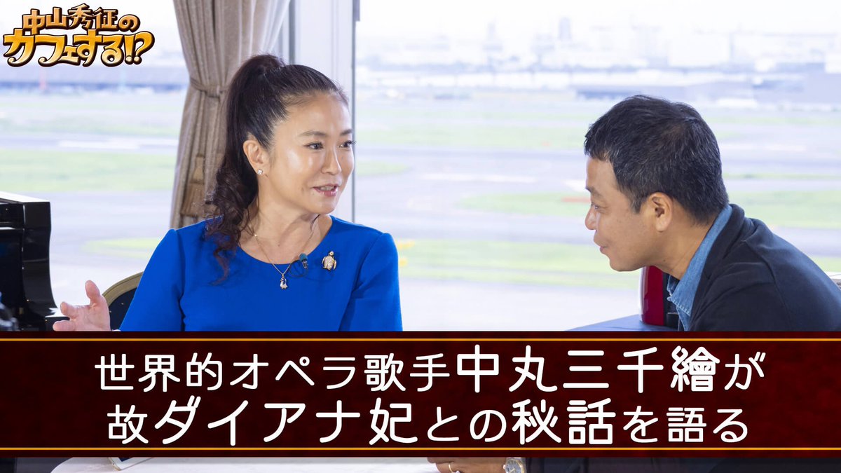 ネスレアミューズ 世界的オペラ歌手 中丸三千繪 が故ダイアナ妃との秘話を語る 中山秀征のカフェする 中山秀征 ネスカフェ ウェルネスアンバサダー T Co Zihzkzzgjy T Co Wov6plrfhw Twitter