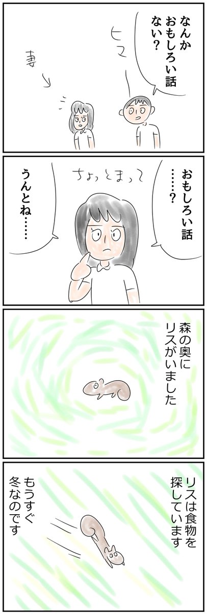 だいぶ寒いですね　（妻の妄想のなかの）リスもきっと食べ物を集め出すころでしょう　 
