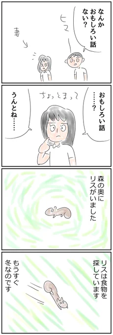 だいぶ寒いですね　（妻の妄想のなかの）リスもきっと食べ物を集め出すころでしょう　 