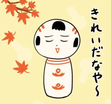 おはようござりす。あぎ(秋)も深まってきたなや〜。鳴子は紅葉の見頃なんだと〜。秋保は色づき始めたみてぇだなや。は〜みっさ行きてぇなや〜。 