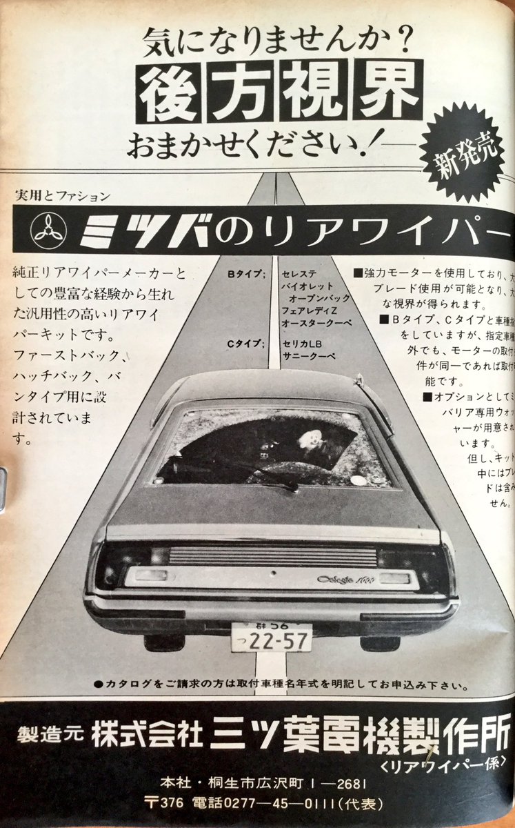 雑貨奥様 A Twitteren 昭和52年月間自家用車9月号より特集を中休みして 広告2種 リアワイパー もカーエアコンも最初から装備されているとは限らない時代 標準装備って凄いことになんですね 月間自家用車 旧車