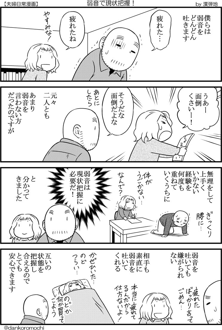 【日常四コマ】弱音で現状把握！ 