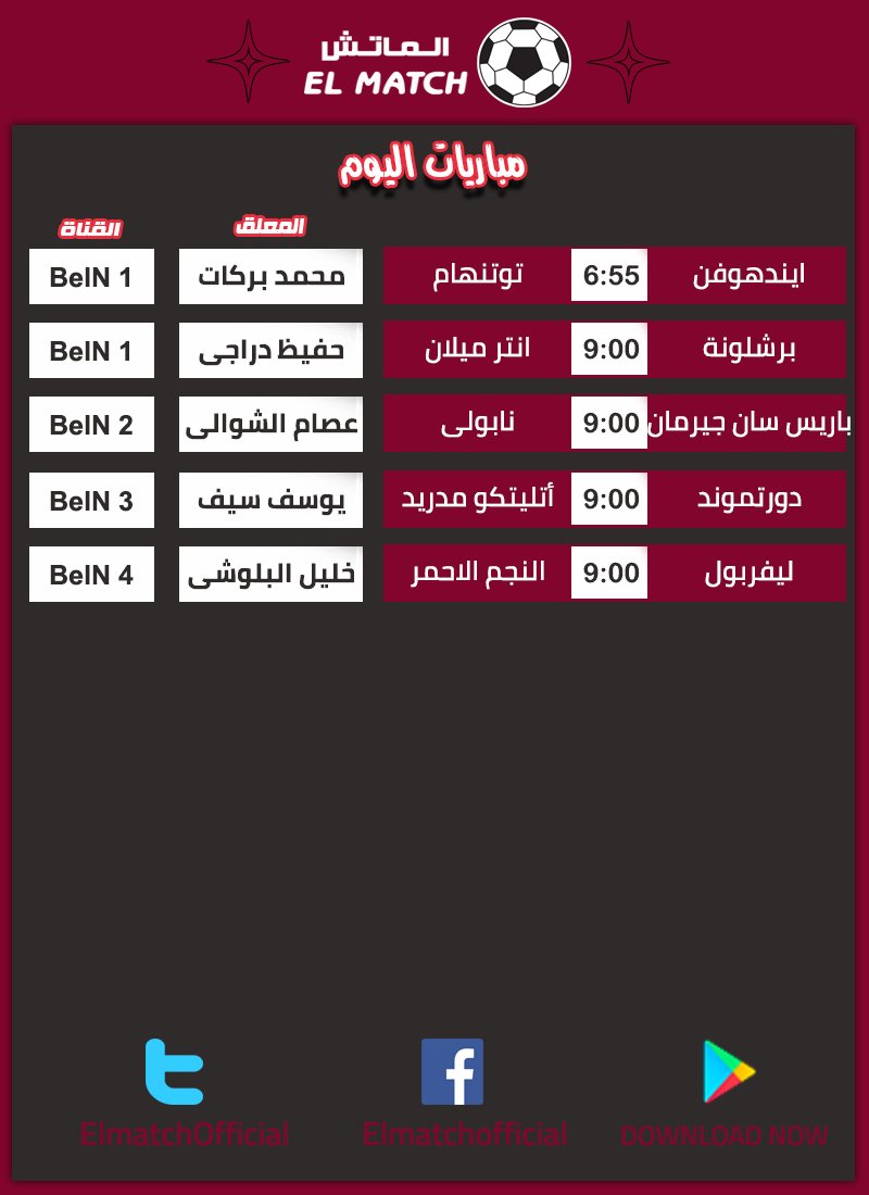 ElmatchOfficial's tweet photo. ابرز مباريات الاربعاء 24 اكتوبر
 لمعرفة جدول المباريات كامل ومشاهدة اهداف وملخصات المباريات اول باول حمل التطبيق
 https://t.co/gdP3iAfDcy https://t.co/zuLZPZ36Au