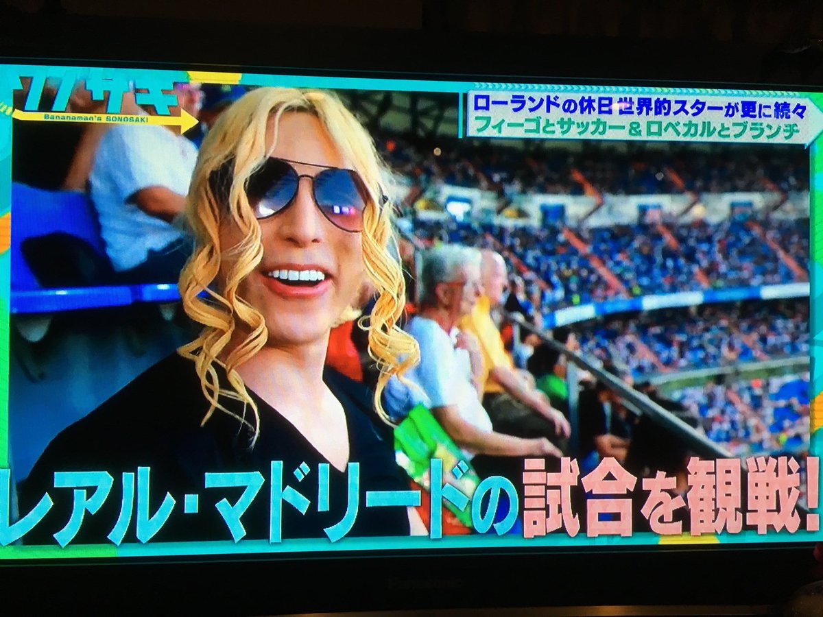 岡田昌浩 テレビ朝日 ソノサキ No 1ホスト ローランドの華麗な休日 世界最高峰のサッカー選手と一緒 憧れの フィーゴ とパス交換し ロベカル から貰ったチケットで レアル の試合を生観戦した ローランド 帰国後はチャリティーマッチで