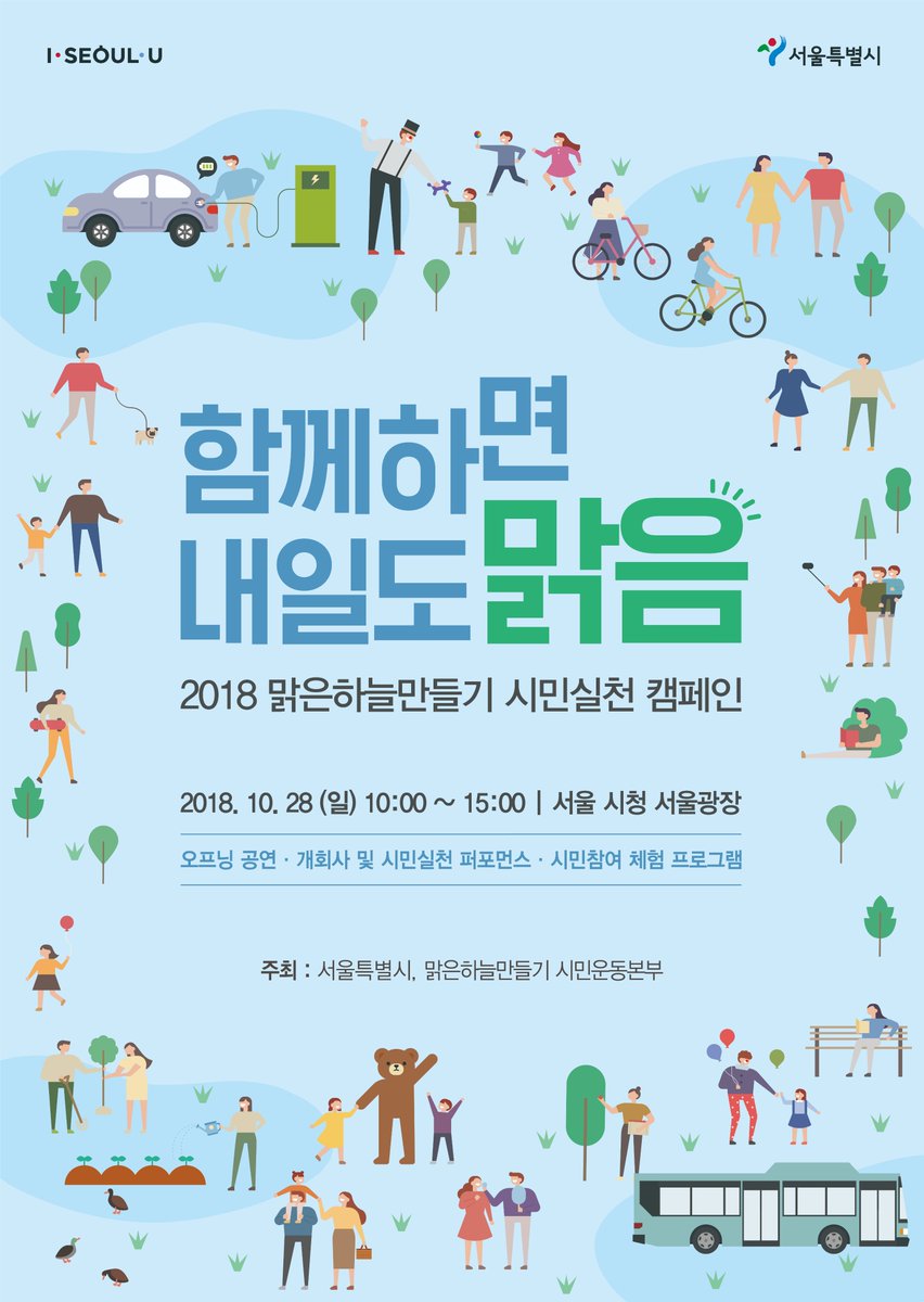 ep_city's tweet photo. '2018 맑은하늘만들기 시민실천 캠페인' 
일시 : 2018. 10. 28.(일) 10:00~15:00
장소 : 시청 앞 서울광장
주제 : 미세먼지 저감을 위한 시민참여 유도 및 대기질 개선 공감대 형성
내용 : 시민실천 다짐 퍼포먼스, 체험 전시부스 운영 https://t.co/0dUjLiKhXf