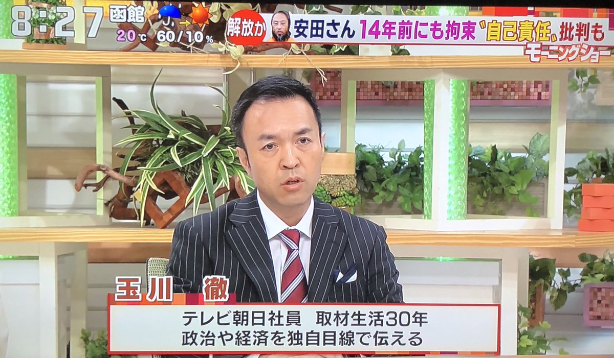 テレビ朝日の羽鳥慎一モーニングショーでコメンテーターの玉川徹氏が「（安田純平氏を）敬意を持って出迎えたい」「自己責任論を否定する。民主主義を守るジャーナリストだ。国民は兵士と同じく彼を英雄として扱うべき。」と発言。何が敬意だ？何処が英雄だ？完全にいかれているな。