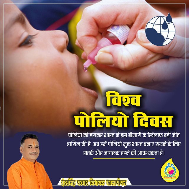 विश्व पोलियो दिवस : पोलियो को हराकर भारत ने इस बीमारी के खिलाफ बड़ी जीत हासिल की है, अब हमें पोलियो मुक्त भारत बनाए रखने के लिए सतर्क और जागरूक रहने की आवश्यकता है।#WorldPolioDay <a href="/BJP4MP/">BJP Madhya Pradesh</a> <a href="/JansamparkMP/">Jansampark MP</a> <a href="/BJPLive/">BJP LIVE</a>