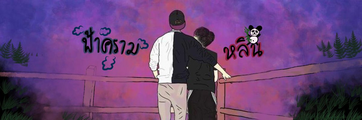Skylala ft.มีคนดูแล :ขอโทษคับแฟนพี่ tweet media