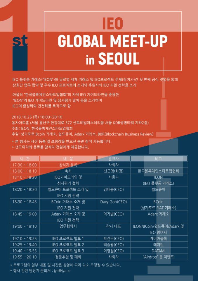 ShieldcureK's tweet photo. 내일 한국블록체인스타트업협회에서 주최하는 IEO Global Meet-Up in Seoul에 쉴드큐어 팀이 참석합니다. 앞서 공지해드린 바와 같이 쉴드큐어의 김태봉 CEO의 발표도 있을 예정이니 많은 관심 부탁드리겠습니다.

#블록체인 #쉴드큐어 #IEO https://t.co/62NoCDsI8Z