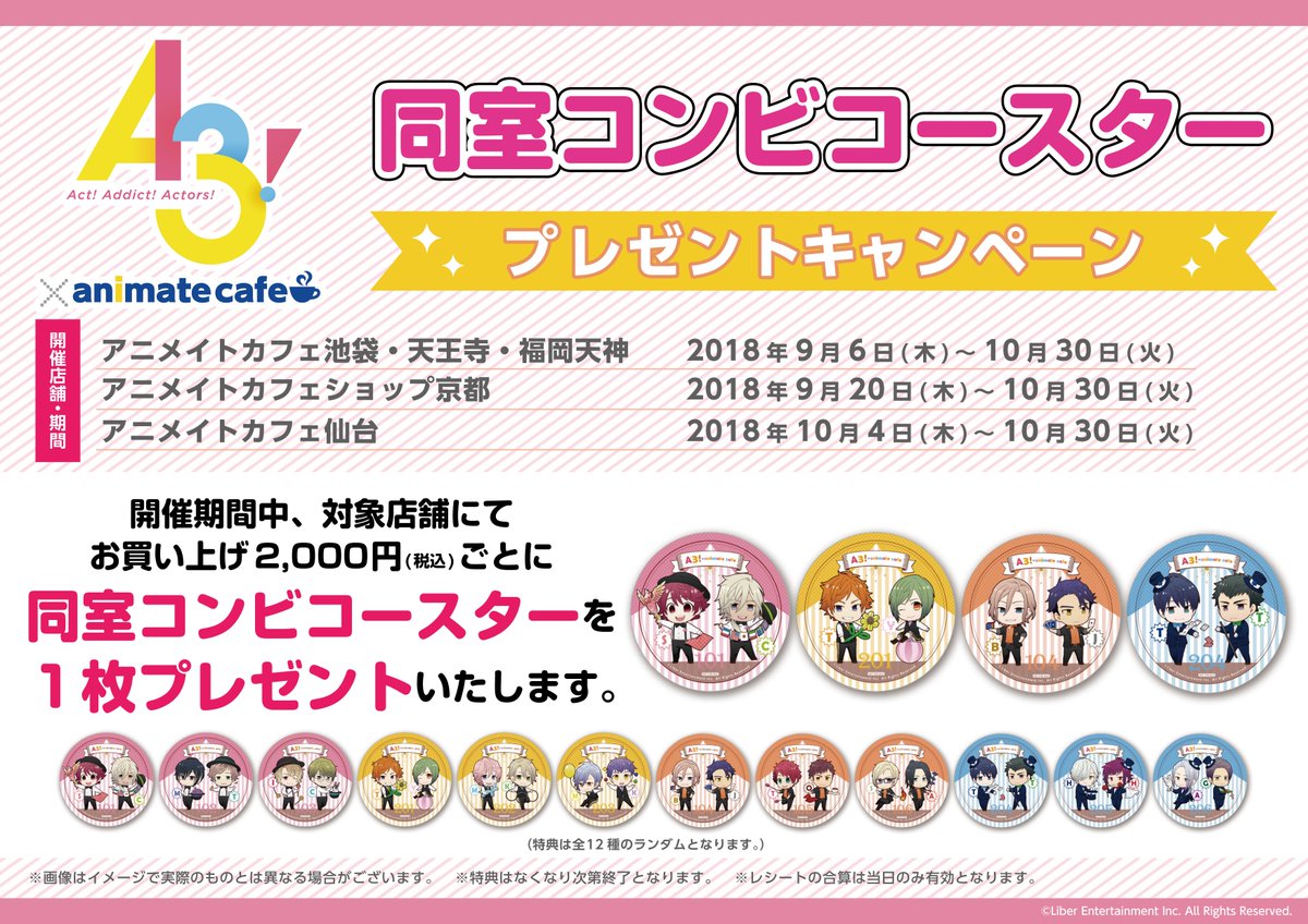 ট ইট র アニメイトカフェ池袋 A3 アニメイトカフェ池袋 プレゼントキャンペーン グッズ お食事のお会計00円ごとに 同室コンビ コースター をランダムでお渡しいたします 詳しくはpopをご確認下さいませ