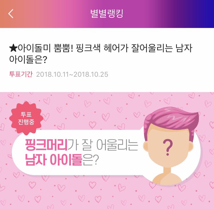 mystarplay's tweet photo. 핑크색머리가 가장 잘어울리는 남자아이돌은 과연 누구일까요..??? 
1위와 2위가 계속 바뀌고있어요🙊 알수없는 현재상황❗️
투표는 내일 10/25 오전10시에 마감됩니다😎

#스타패스 #SATRPASS #별별랭킹 #NCTdream #재민 #워너원 #박지훈 #몬스타엑스 #기현 #빅스 #레오 #핑크 #투표 #gleammedia https://t.co/CYgcu9eyeR