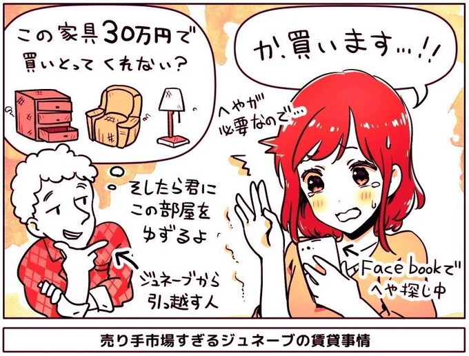 現地在住者に聞いた「売り手市場すぎる」スイスジュネーブの賃貸事情

①Facebookグループで部屋を探すことも多い(契約終了前に出て行く人が次の人を募集してる)

②売り手市場だからオープンハウス方式も普通。10-20組くる。中古家具を30万円で買いとってくれという交渉も

https://t.co/83mFMEGfhS 
