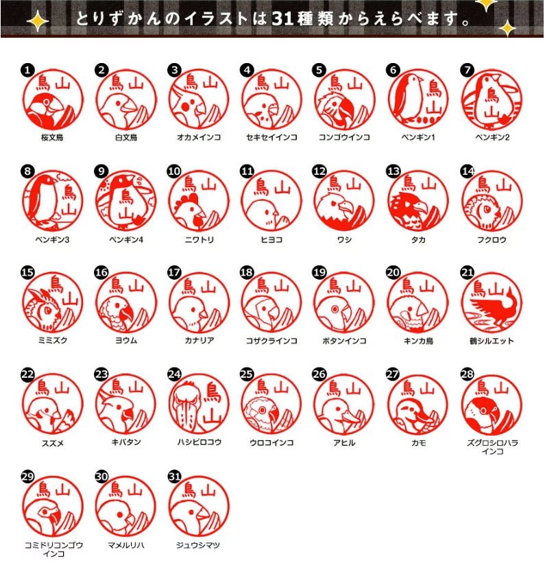 ねこずかん こちらは銀行印にも使える 31種類から選べる鳥好きのためのはんこ とりずかん イラストのひとつめとふたつめの鳥にぜひご注目ください T Co Zmau0rarge 文鳥の日 文鳥まつり T Co 0cve0dphvm Twitter ねこずかん こちらは銀行印にも使える 31種類から選べる鳥好きのためのはんこ とりずかん イラストのひとつめとふたつめの鳥にぜひご注目ください T Co Zmau0rarge 文鳥の日 文鳥まつり T Co 0cve0dphvm Twitter