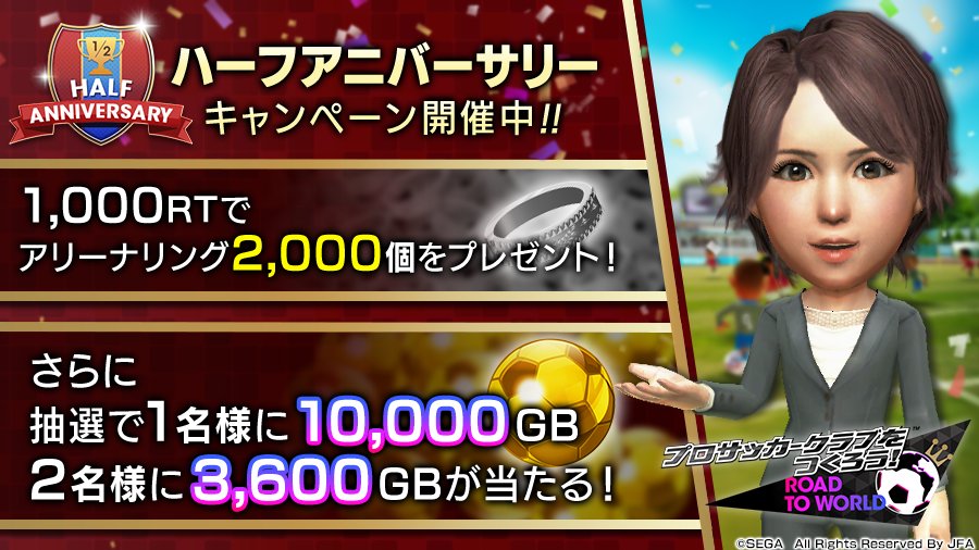 #サカつくRTW　ハーフアニバーサリーを記念して、プレゼントキャンペーンを開催！ このツイートの1000RT達成で、サカつくRTWをプレイしている方全員に『アリーナリング2000個』をプレゼント！さらに、RTしてくれた方の中から抽選で1名様に『10000GB』、2名様に『3600GB』が当たります！！
