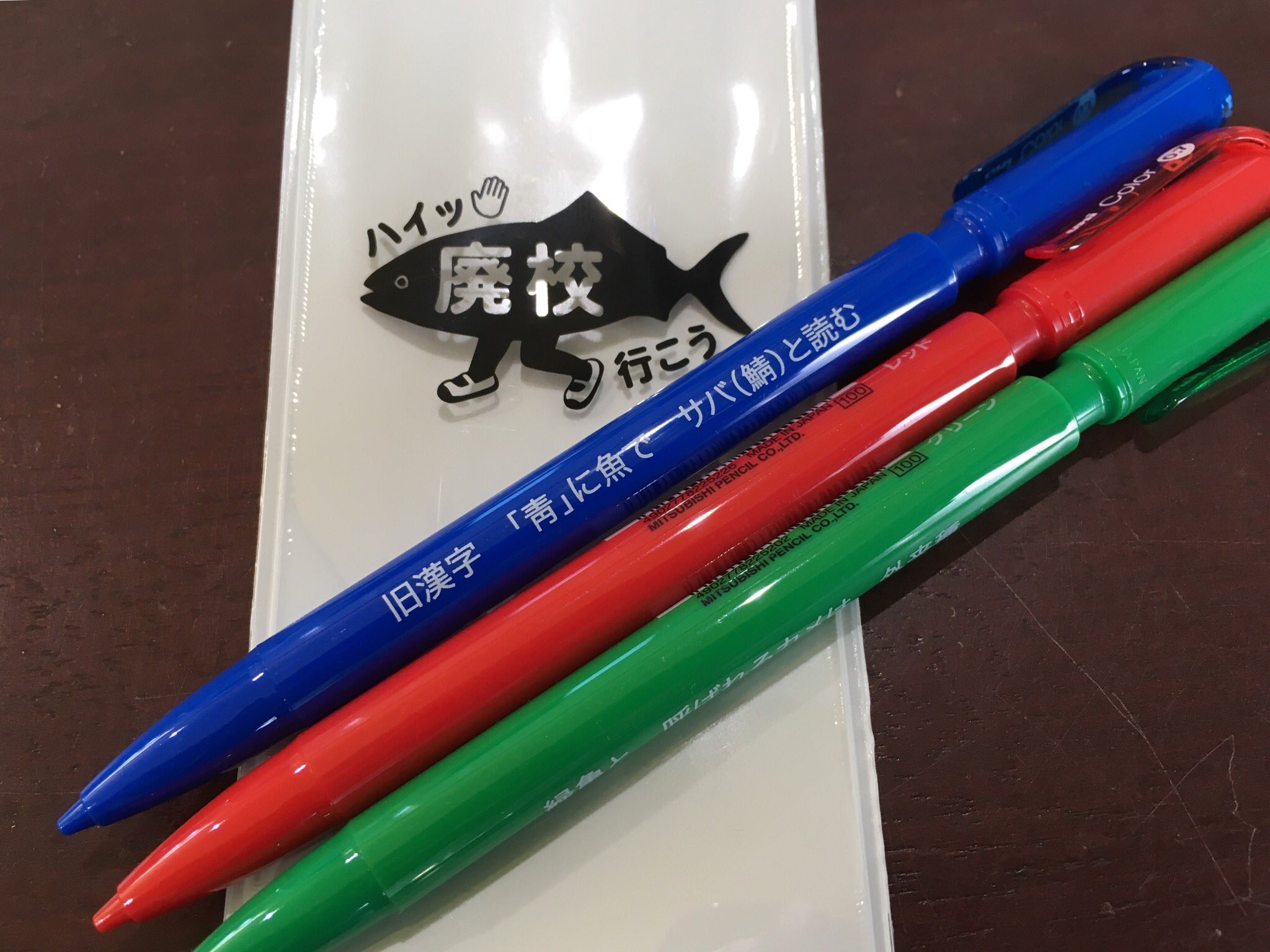 むろと廃校水族館 على تويتر 新グッズの登場です 学校といえば文具です 購買で売っていそうな3色シャーペンセット300円 各色に合わせ 熱くもなく有難くもない館長の謎のメッセージが付いています 靑色をご紹介します 旧漢字 靑 に魚で サバ 鯖 と むろと廃校水族館 على تويتر 新グッズの登場です 学校といえば文具です 購買で売っていそうな3色シャーペンセット300円 各色に合わせ 熱くもなく有難くもない館長の謎のメッセージが付いています 靑色をご紹介します 旧漢字 靑 に魚で サバ 鯖 と