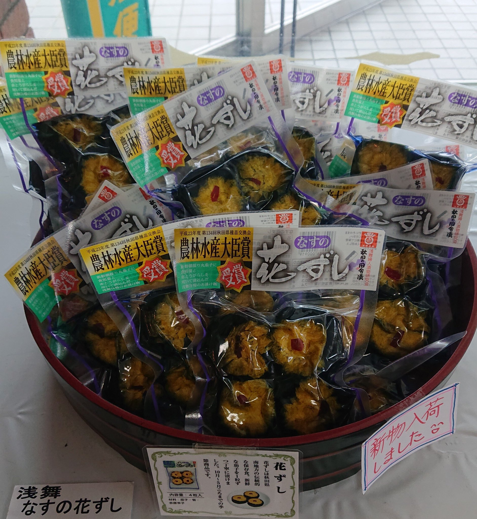 一社 横手市観光協会 18年秋の新物 なすの花ずし 入荷しました 浅舞婦人漬物研究会さんの花ずし です かまくら館売店 横手市観光協会楽天オフィシャルショップにて販売中です T Co K3pluvoahs Yokote
