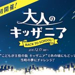 待ってましたぁ～キッザニア東京が限定で”大人のキッザニア”を開催!行ってみたいw