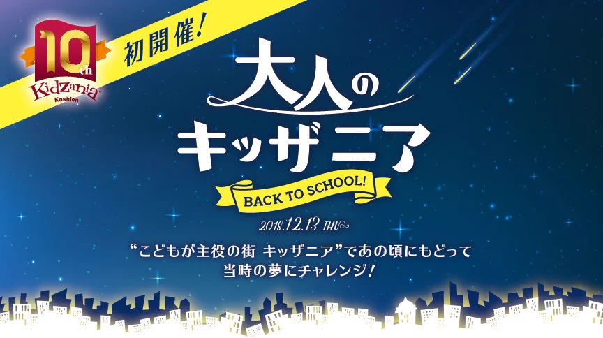 待ってましたぁ～キッザニア東京が限定で”大人のキッザニア”を開催！行ってみたいｗｗ