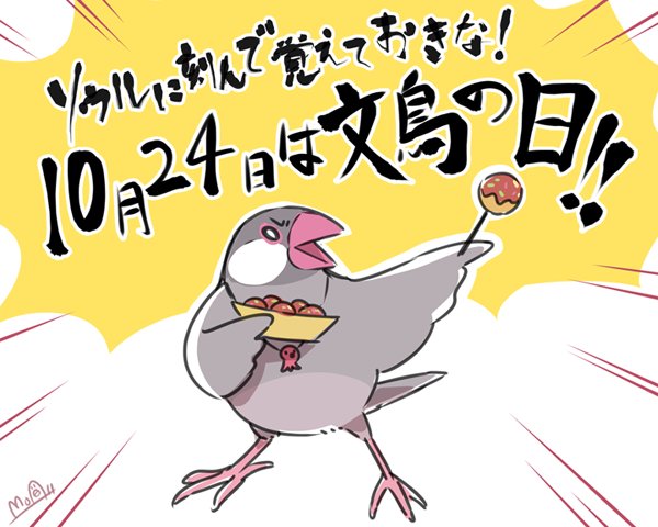 10月24日は #文鳥の日 ! 