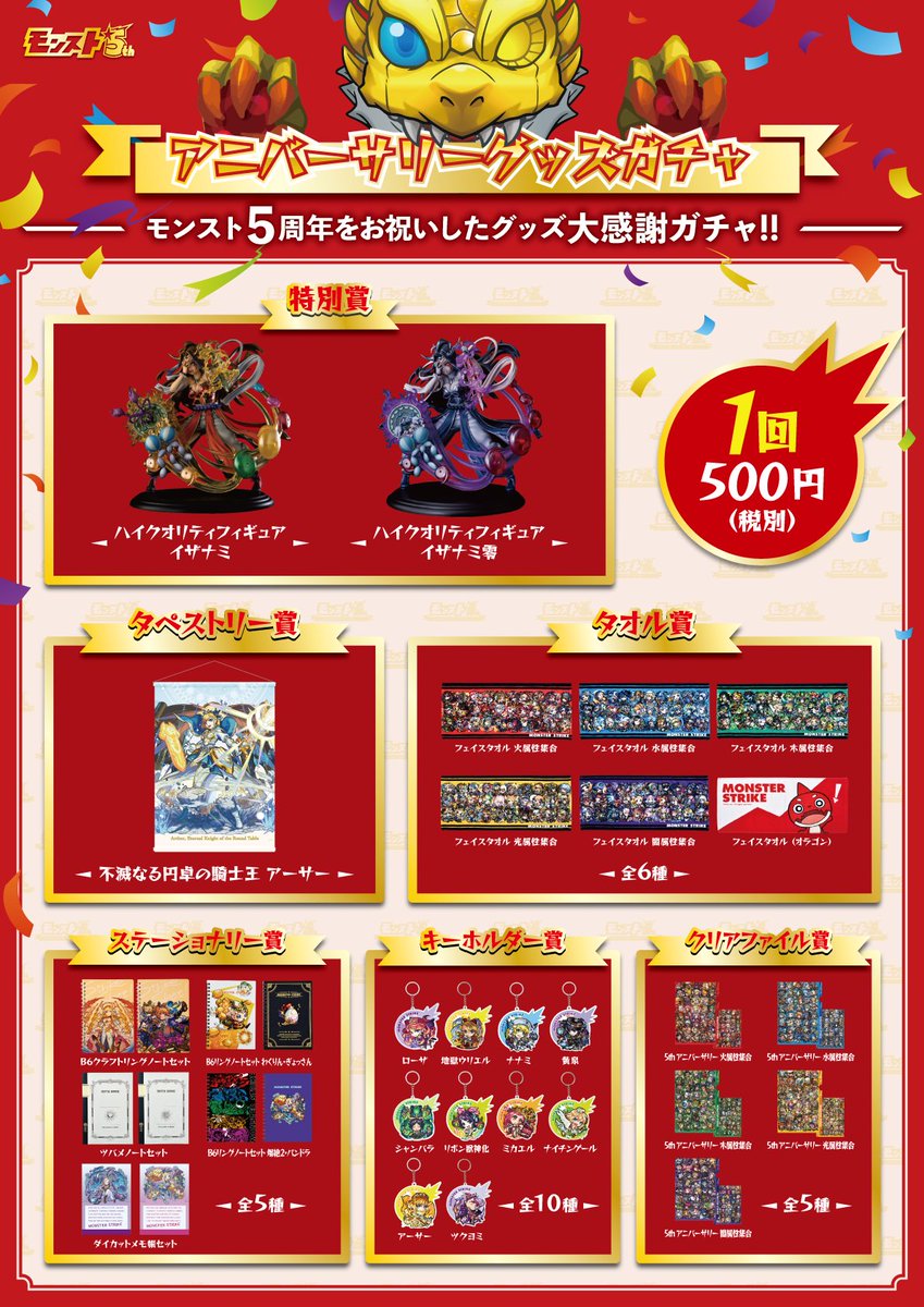 モンスターストライク公式 モンスト در توییتر 期間限定ショップ モンスト5thアニバーサリーストア 東京駅店 が 東京駅キャラクターストリート にて営業中 大好評のモンスト5thアニバーサリーグッズガチャはここだけ フィギュアやタペストリーなどの豪華な