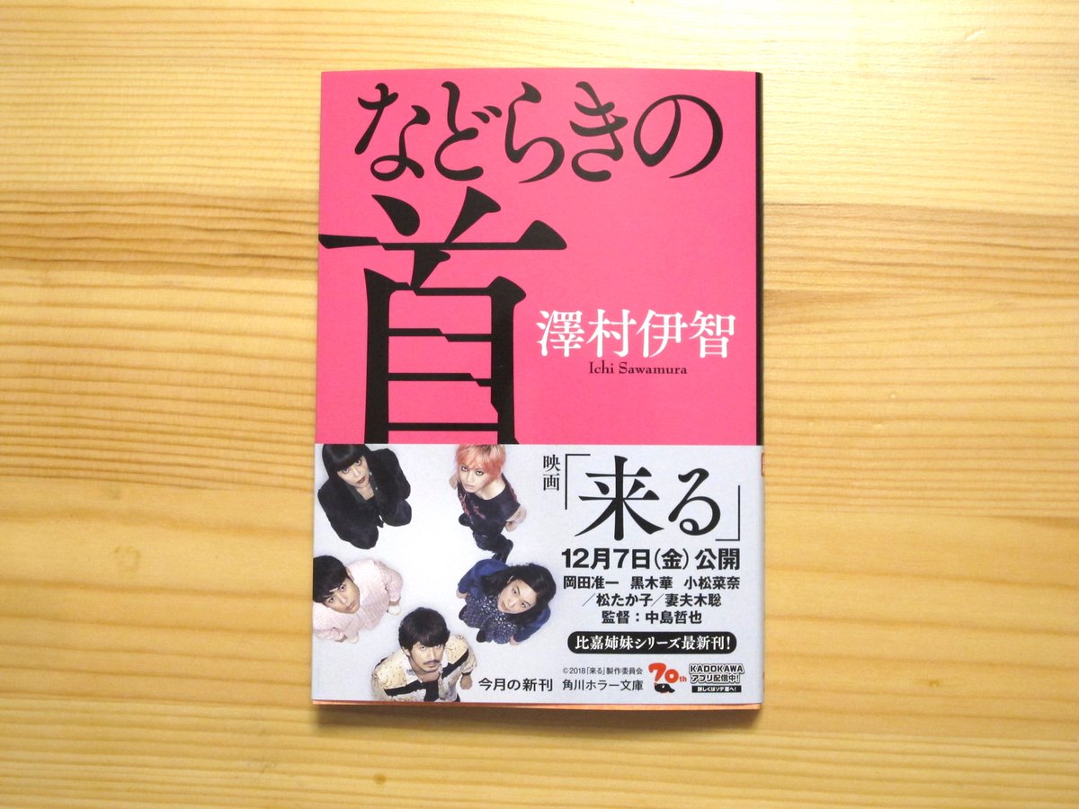 澤村伊智 新刊 などらきの首 本日10 24発売です 映画 来る 原作 ぼぎわんが 来る 続編 ずうのめ人形 の登場人物の過去が書かれた 比嘉姉妹シリーズの短編集です よろしくどうぞ 装丁 オビは画像のとおり映画仕様です 来る ぼぎわんが