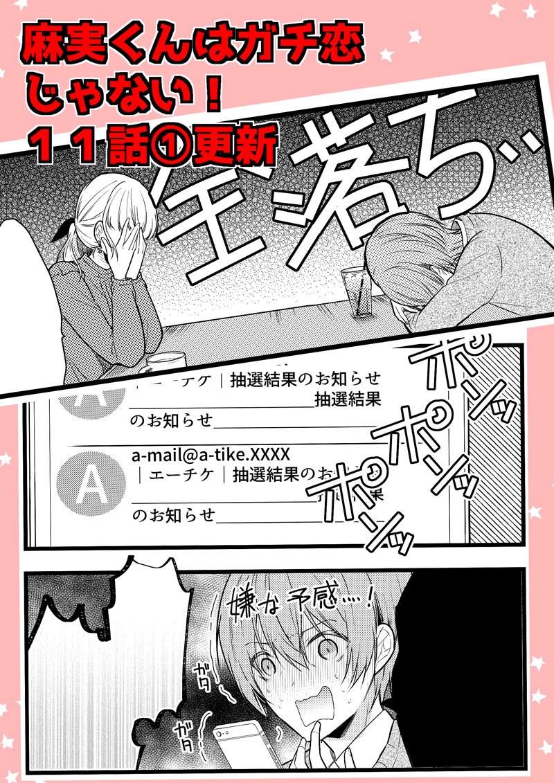 【お知らせ】麻実くんはガチ恋じゃない!(https://t.co/ljEhIgOGr5)11話①が更新されました!
高良の新しい舞台のチケット取りに挑むものの、序盤からつまずいてしまった麻実は…。
フォローやイイねよろしくお願いします!
#麻恋 