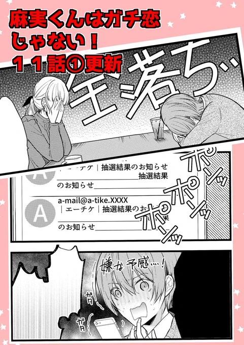 【お知らせ】麻実くんはガチ恋じゃない!(https://t.co/ljEhIgOGr5)11話①が更新されました!
高良の新しい舞台のチケット取りに挑むものの、序盤からつまずいてしまった麻実は…。
フォローやイイねよろしくお願いします!
#麻恋 