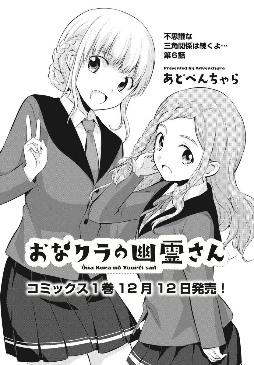 まんがタイムきらら編集部 בטוויטר きららフォワード12月号 あどべんちゃら先生 おなクラの幽霊さん 第６話 近頃 少し様子がおかしいきさら その理由を葉一との交際ではないかといぶかしむ 風紀委員の甘奈 綾弥は コミックス１巻が１２月１２日発売決定