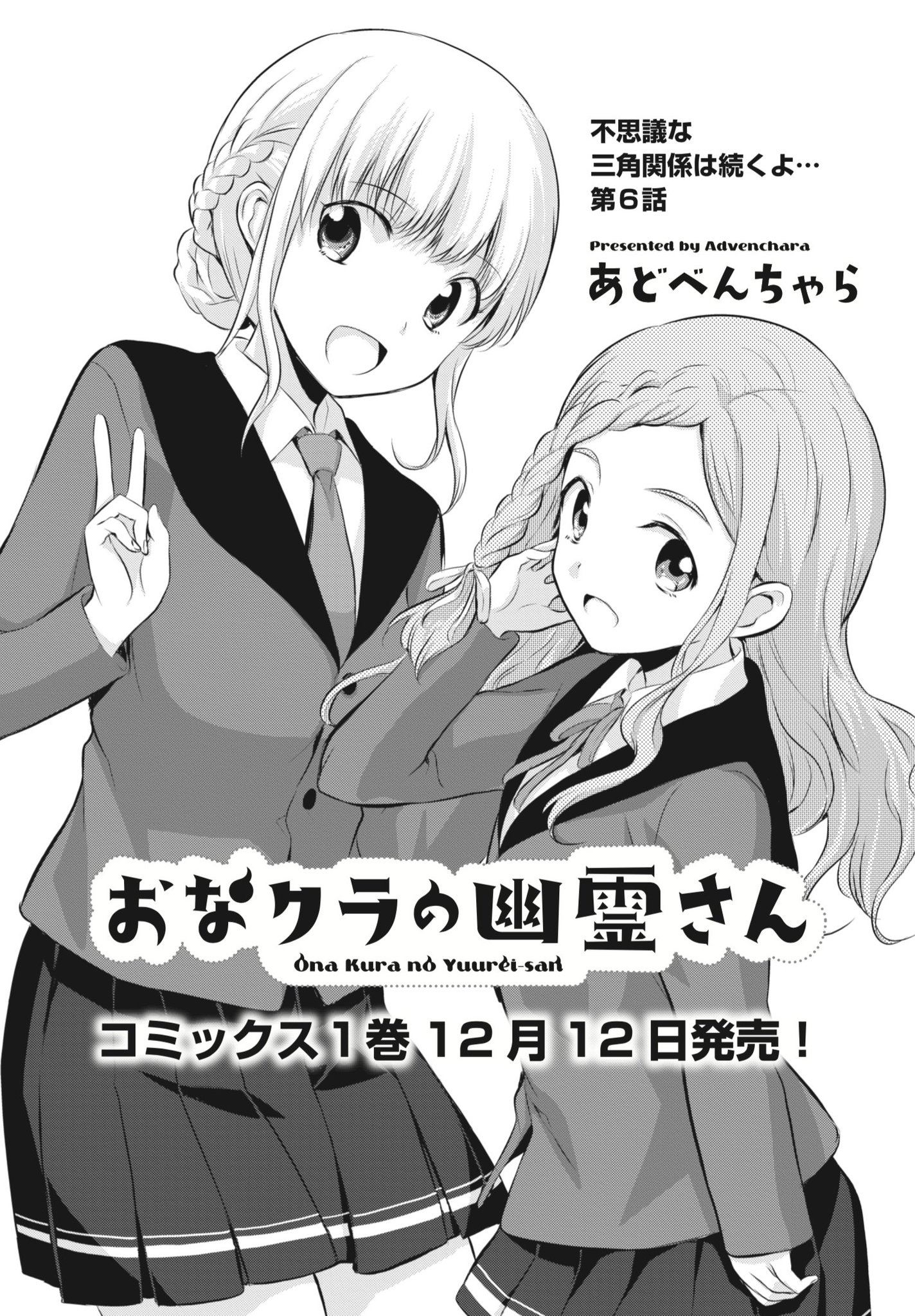 まんがタイムきらら編集部 בטוויטר きららフォワード12月号 あどべんちゃら先生 おなクラの幽霊さん 第6話 近頃 少し様子がおかしいきさら その理由を葉一との交際ではないかといぶかしむ 風紀委員の甘奈 綾弥は コミックス1巻が12月12日発売決定 まんがタイムきらら編集部 בטוויטר きららフォワード12月号 あどべんちゃら先生 おなクラの幽霊さん 第6話 近頃 少し様子がおかしいきさら その理由を葉一との交際ではないかといぶかしむ 風紀委員の甘奈 綾弥は コミックス1巻が12月12日発売決定