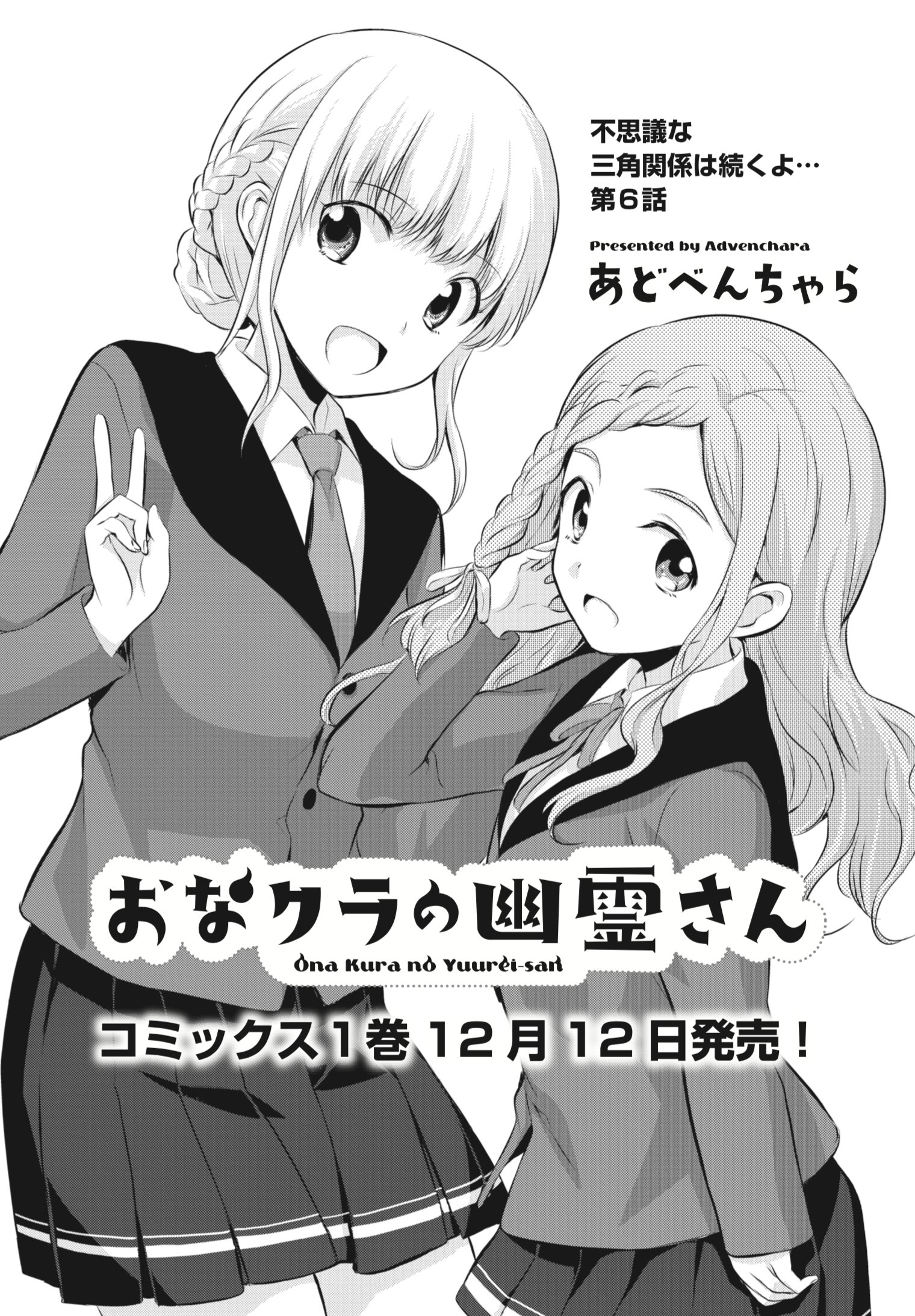 まんがタイムきらら編集部 きららフォワード12月号 あどべんちゃら先生 おなクラの幽霊さん 第６話 近頃 少し様子がおかしいきさら その理由を葉一との交際ではないかといぶかしむ 風紀委員の甘奈 綾弥は コミックス１巻が１２月１２日発売決定