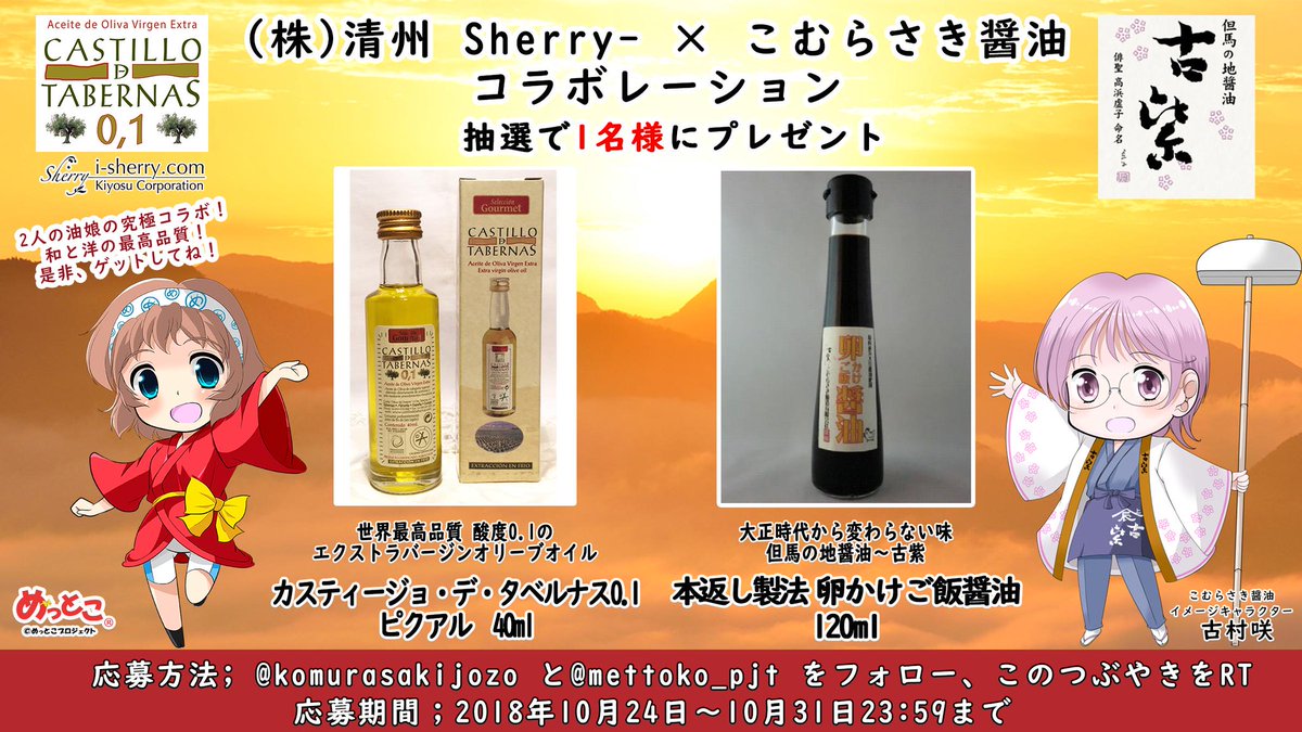 komurasakijozo's tweet photo. 【フォロー＆RT #プレゼント���
@mettoko_pjt    @komurasakijozo をフォロー＆これをRT！
世界最高品質 エクストラバージンオリーブオイル『カスティージョ・デ・タベルナス0.1』と兵庫県但馬の地醤油で創られた本返し たまごかけ醤油をセットで1名様に！締切10月31日まで
 #懸賞 #キャンペーン https://t.co/ZRVmMd4Ady