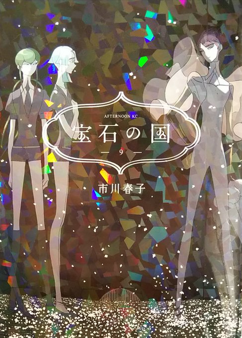 宝石の国9巻のtwitterイラスト検索結果 宝石の国9巻のtwitterイラスト検索結果