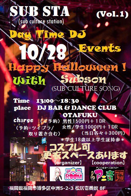 ROOM37055175's tweet image. 10月28日 #SUBSTA  #サブステ

イベント開催まで残り...4日！

いよいよ今週末となりました!!
主にとっては、初のアニクラ主催で結構緊張しております!!笑
主も初！中洲でも初！DJ2名も初舞台！の初物尽くしのイベントとなっておりますので、温かい目で見守っていて下さい!!

twipla.jp/events/340981