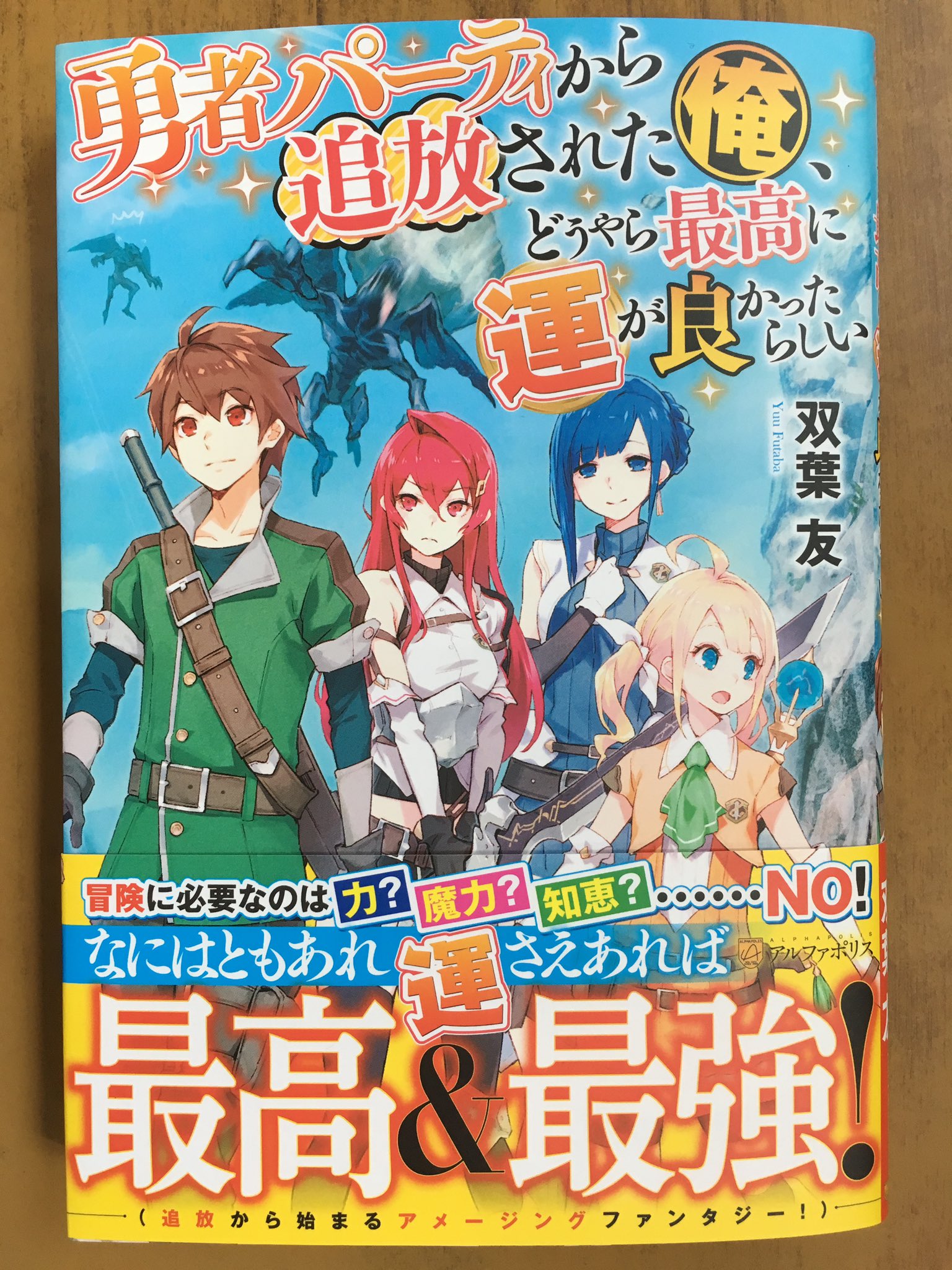 戸田書店沼津店 閉店 アルファポリスノベルス最新刊 双葉 友が贈る 追放から始まる アメージングファンタジー 勇者パーティから 追放された俺 どうやら最高に 運が良かったらしい が 発売したよ 冒険に必要なのは 力 魔力 知恵 No なには