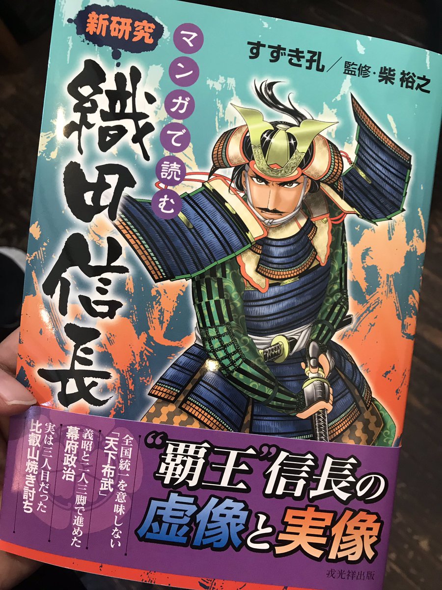 Uzivatel 西川千雅kazumasnishikawa Na Twitteru 葵武将隊時代にお世話になったすずき孔さんの歴史漫画を購入しました 最新の説の織田信長は今までの魔人のような像とは違い等身大で親しみが湧きます 孔さんのマンガはやっぱりわかりやすくて面白い 織田信長