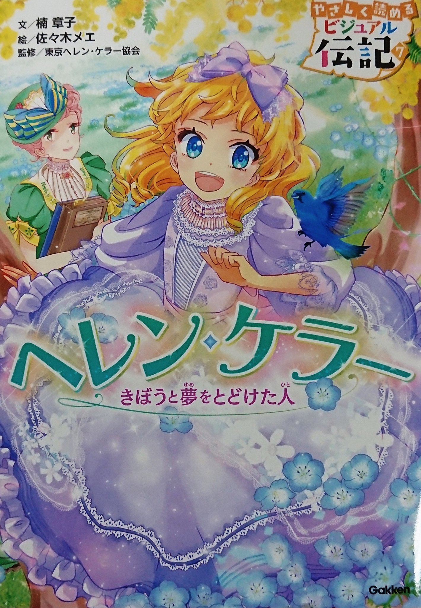 楽譜太郎 楽譜 音楽書最新情報 学研 新刊 やさしく読めるビジュアル伝記 織田信長 ヘレン ケラー 本体 各950円 低中学年から楽しく読める カラーイラスト満載の伝記シリーズ 偉人がもっと好きになる巻末とじ込み新聞つきです T Co