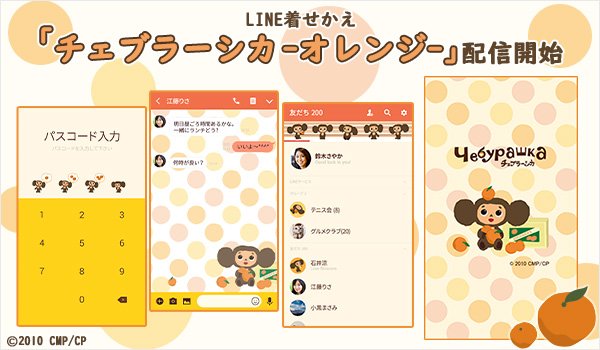 株式会社インクルーズ Lineクリエイターズマーケットにてチェブラーシカ新作 チェブラーシカ オレンジ Line着せかえが登場です 販売url T Co Rwjhzym1c8 Line着せかえ チェブラーシカ